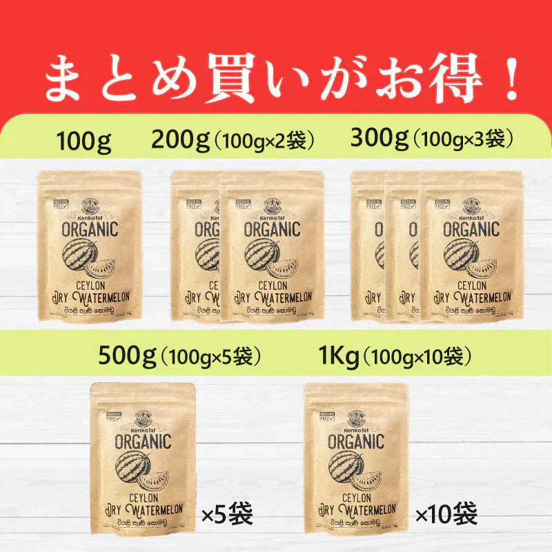 訳あり アウトレット 賞味期限間近 有機 スリランカ スイカ 無添加 オーガニック ドライフルーツ ドライスイカ 砂糖不使用 有機JAS 500g 100g x5 セイロン