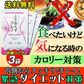 【お得3袋セット・とりあえずコレ!】炭水化物 糖質 脂質 対策 カロリーカット サプリ  ダイエットサプリメント 食事制限無し 白いんげん豆 桑の葉 烏龍茶 乳酸菌 キトサン 体脂肪 フラクトオリゴ糖 カロリーゼロ 糖質制限　糖質カット 日本製 食事制限無し おすすめ 人気 ランキング 効果 強力 最強 カロリーゼロ対策 カロリーコントロール　コントロールサプリ カロリーメイト 国産 日本製 白インゲン ランキング おすすめ 健康食品 通販  ダイエットサプリメント 「福袋」