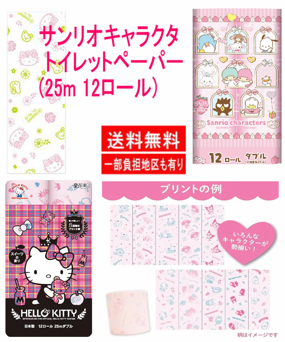 【雑貨】かわいさ＆コスパのオールインワンセット」ポケモン サンリオ ちいかわ くまモン 羊のショーン miffy キャラクター トイレットペーパー ダブル (25m 12ロール)×全8種 関東圏送料無料