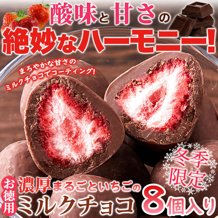 濃厚まるごと いちご の ミルクチョコ いちごチョコ 8個 送料無料