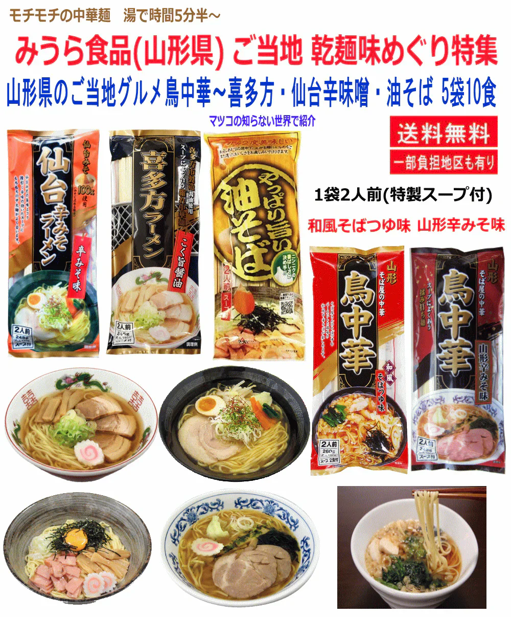 【東北ご当地ラーメン！】 みうら食品 モチモチの中華麺 ご当地 乾麺味めぐり 鳥中華そばつゆ味・鳥中華山形辛みそ味・喜多方しょうゆ味・仙台辛味噌味・油そばにんにく味 5袋 10食 関東圏送料無料