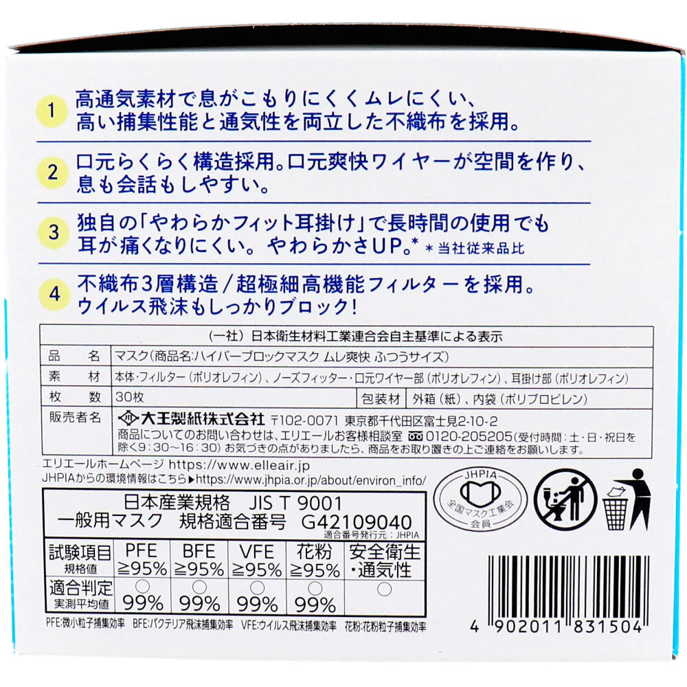 日本製不織布マスク エリエール ハイパーブロックマスク ムレ爽快 ふつうサイズ 30枚入りＸ3箱