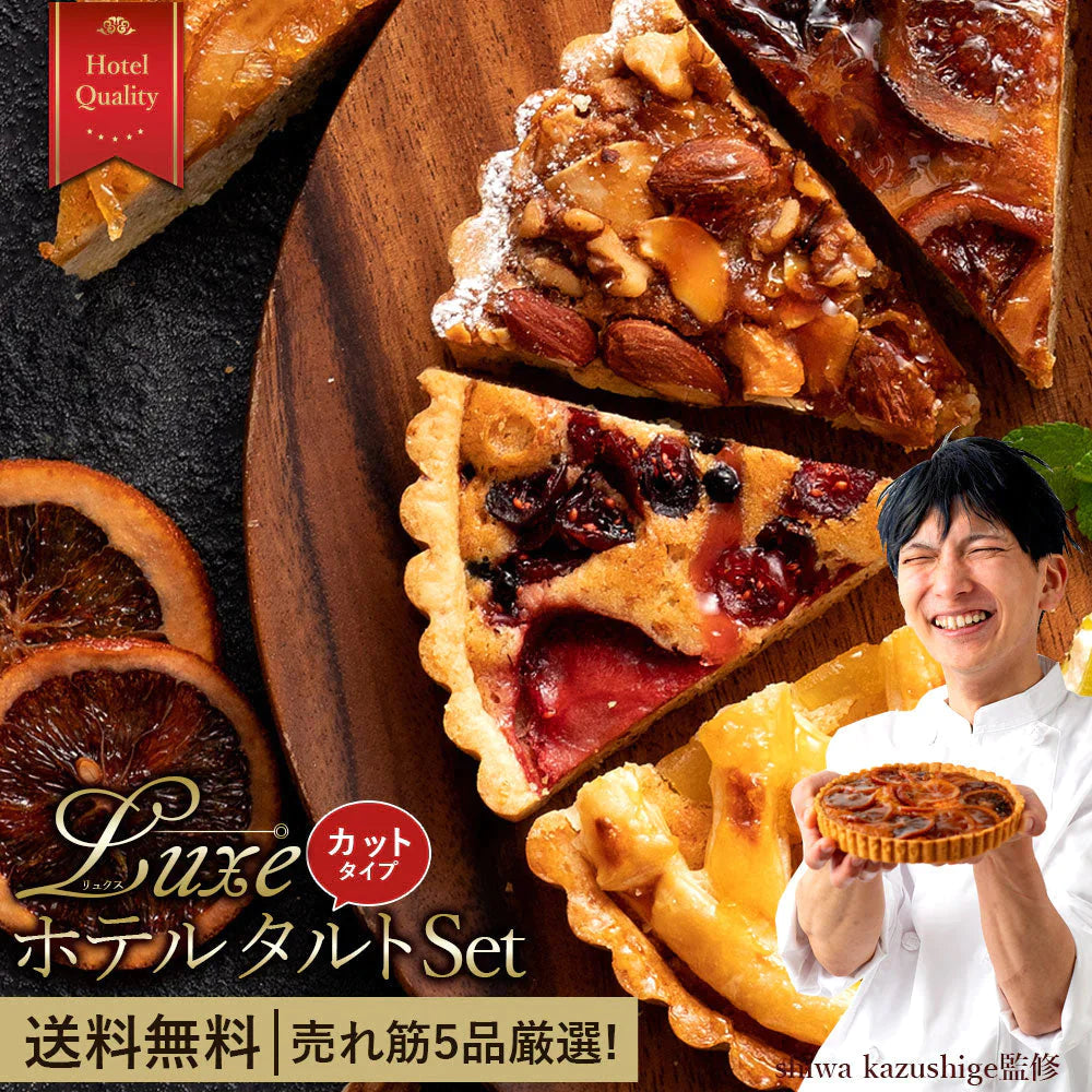 絶対食べて欲しい。西内Luxeホテルタルト カット5個入り 「売れ筋5種セット」 ホテルご用達 タルトケーキ カットタルト タルト お菓子 お取り寄せ スイーツ 福袋 送料無料