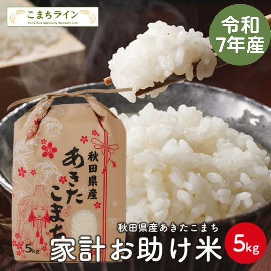 【お助け米5ｋｇ】令和7年産　あきたこまち家計お助け米　農家直送便　5ｋｇ米びつ当番【天鷹唐辛子】プレゼント付き
