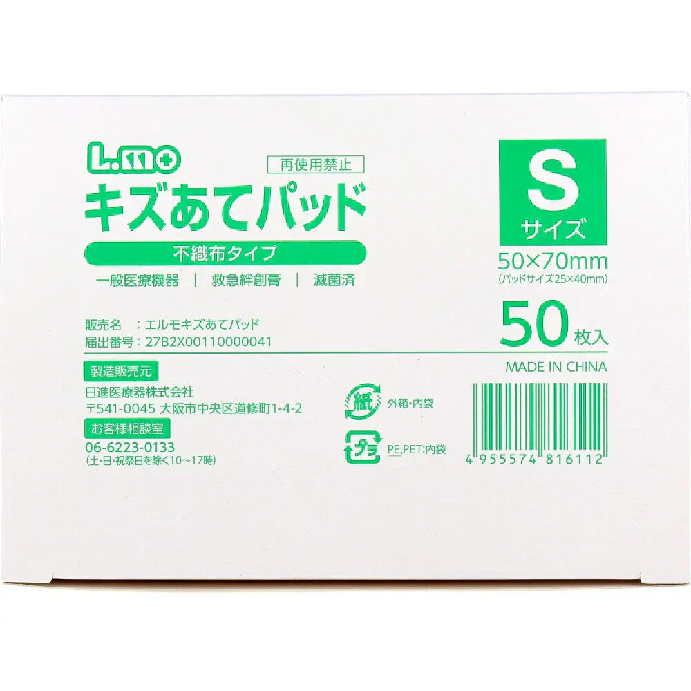 日進医療器 エルモ キズあてパッド 不織布タイプ 滅菌済 Sサイズ 50枚入り X6箱