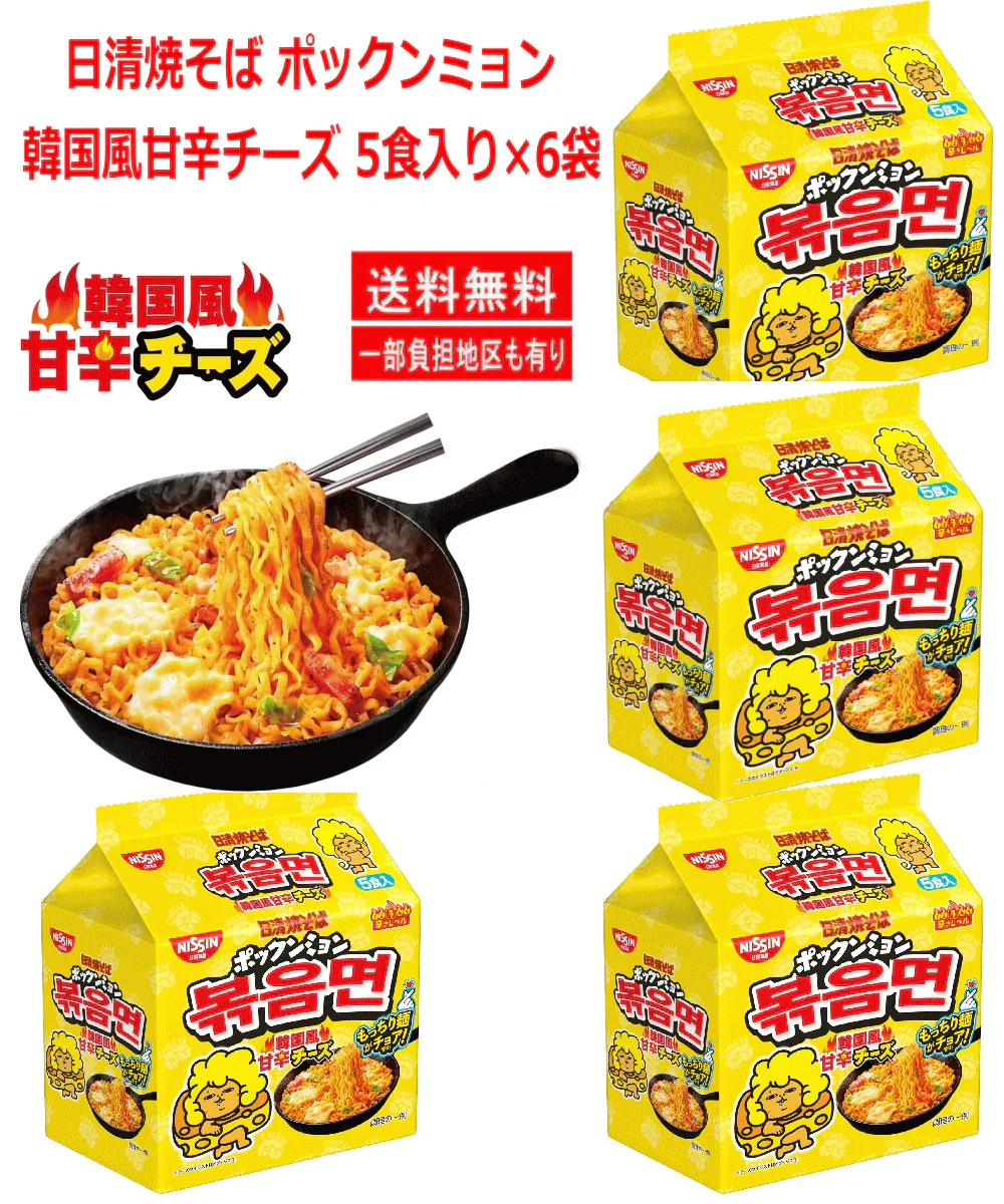 【袋麺 焼きそば30食格安特集】新発売 日清 焼そば ポックンミョン 韓国風甘辛チーズ 5食×6入り トッピングに最適な韓国のり付き