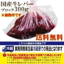 黒毛和牛レバー300g（加熱用）※6月13日以降発送