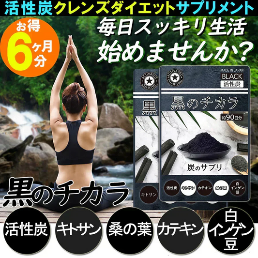 【黒のチカラ×２袋・激安!6ヶ月分! 】活性炭 ダイエットチャコール 活性炭  炭のダイエット 炭のチカラ クレンズ 炭 サプリメント 180日分 スッキリ 出す 国産竹炭 食物繊維 お腹 調子 腸 スッキリ キレイ 炭のダイエットサプリ松炭 乳酸菌 国産 国内製造 難消化デキストリン カロリーコントロール キトサン　国産竹炭 鎌倉竹炭 ヒノキ炭 松炭 乳酸菌 国産 国内製造 難消化デキストリン カロリーコントロール キトサン 送料無料 サプリメント カロリー気になる 「福袋」
