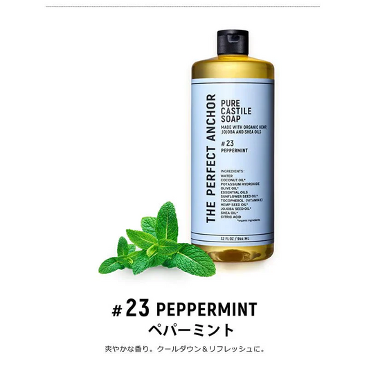 正規代理店品 ザ・パーフェクトアンカー 944ml  送料無料 100％天然 無添加 認定オーガニック 顔 全身 ソープ 石鹸 メイク落とし サハラ
#23 ペパーミント