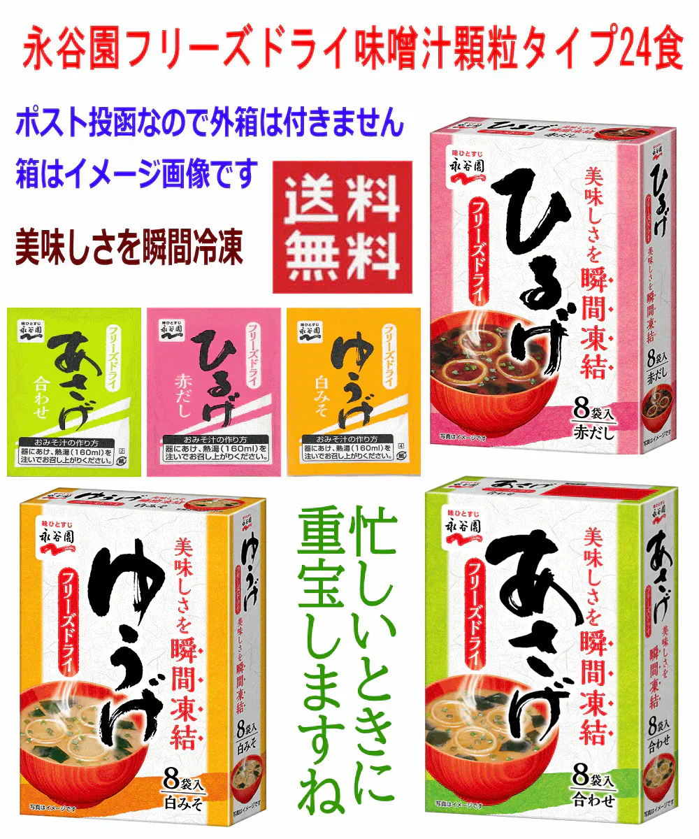【全国送料無料・ポスト投函】 インスタント味噌汁 即席みそ汁 永谷園 フリーズドライ 顆粒タイプ 8袋×3種 24食 あさげ ひるげ ゆうげ