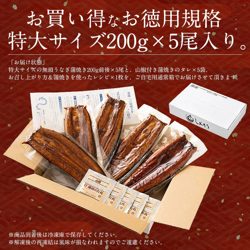 鰻 うなぎ 蒲焼き 無頭 国産 特大サイズ 約200g×5尾 ウナギ 国産鰻 グルメ 国産ウナギ うなぎの蒲焼 蒲焼 鰻の蒲焼 美味しい うなぎ蒲焼 国産うなぎ 国産うなぎ蒲焼 旬の味覚 ウナギ蒲焼き 贈り物 贈答品 食品 ［送料無料］ 母の日 プレゼント ギフト  母の日思いの 健康