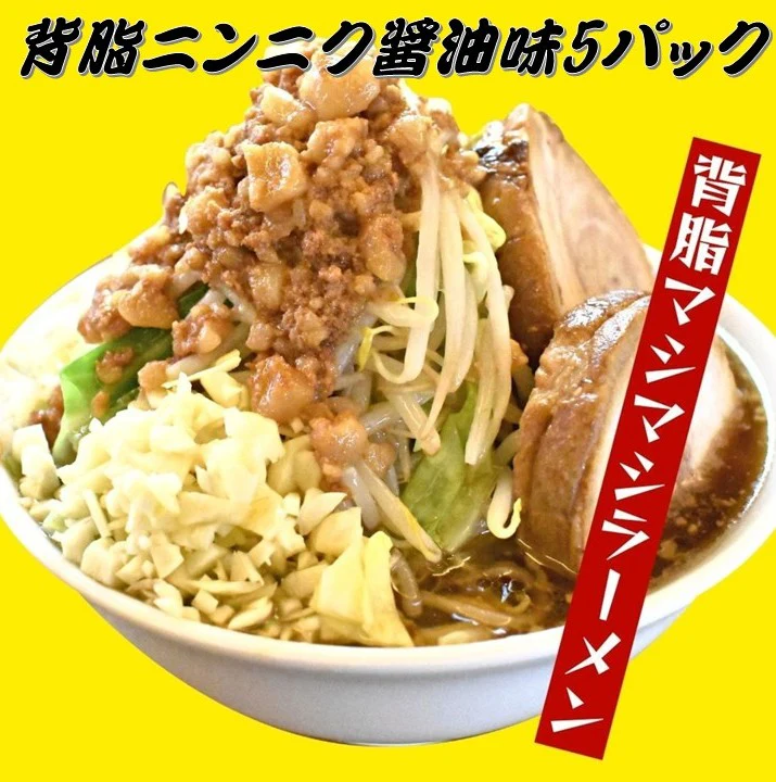 背脂 ニンニク醤油味　5p　ラーメン　二郎　トッピング　ポスト投函