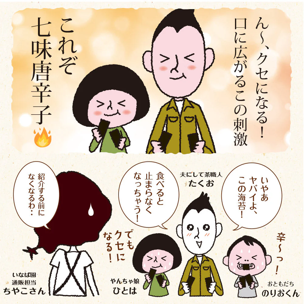 【2個セット】日本橋いなば園 有明海産 七味唐辛子味付け海苔 8切88枚 メール便 送料無料 味つけ海苔 味付海苔 味付けのり 茶匠庵 有明海苔 ご飯のお供 おにぎりのり 高級海苔 訳あり商品 葉酸 タウリン