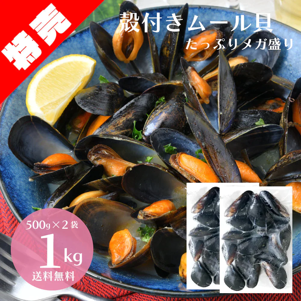 殻付き 国産 ムール貝 1kg（500g×2袋）【エコ得】