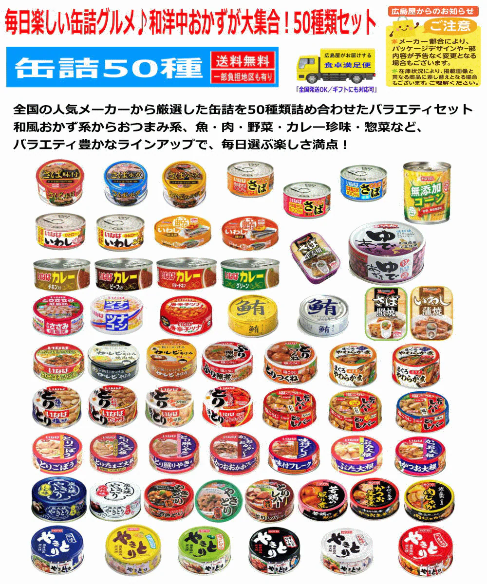 【缶詰め】リニューアル 非常食 保存食に 缶詰 50缶 いなば ホテイ 極洋 宝幸 伊藤食品 毎日楽しい缶詰グルメ♪和洋中おかずが大集合！関東圏送料無料