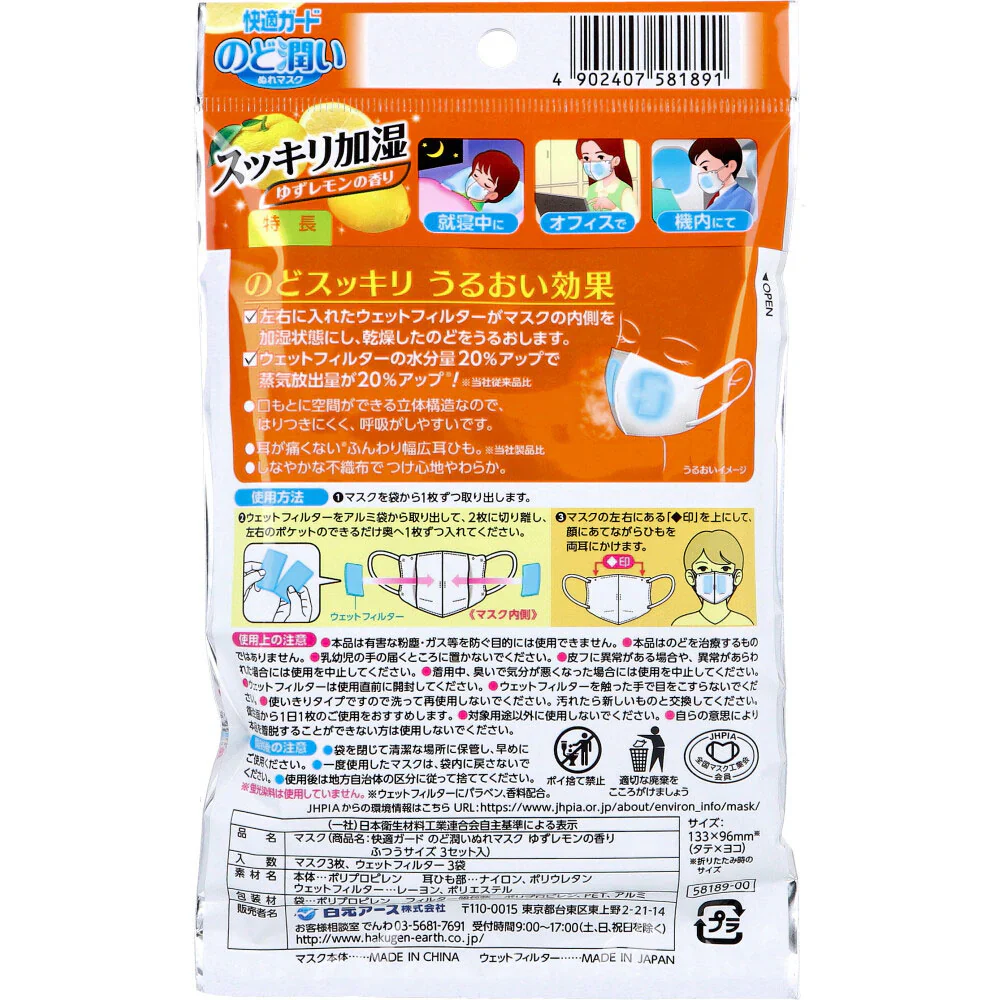 白元アース 快適ガード のど潤いぬれマスク ふつうサイズ ゆずレモンの香り 3セット入り X6パック