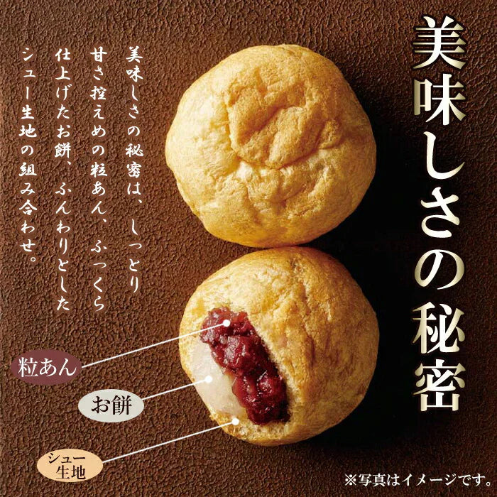 シュー生地に お餅 と 粒あん を包み込んだ!!シュー餅あん12個入 餡 もち 常温便