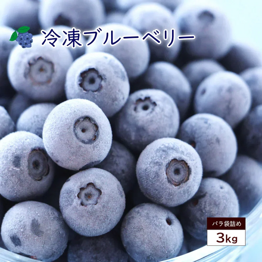 冷凍ブルーベリー　約3kg前後 （1kg×3袋入り）旬のフルーツを瞬間冷凍ベリーの旨みを閉じ込めましたヨーグルト、アイス、ジャム、お菓子作りにも最適