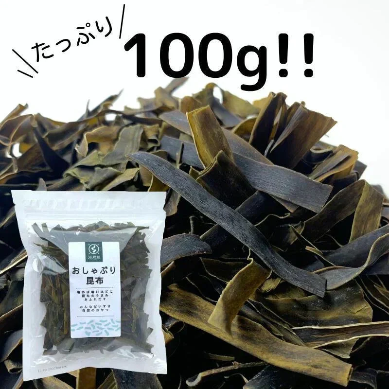 昆布 おしゃぶり昆布 100g 北海道産天然昆布100%使用 甘味料不使用 お徳用 業務用