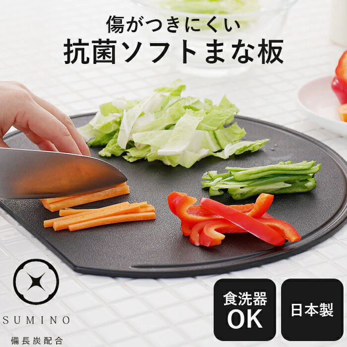 食洗器対応 傷がつきにくい D型まな板 かまぼこ型 ブラック 黒 大きめ 抗菌 カッティングボード おしゃれ / 伊原企販 SUMINO 傷がつきにくい抗菌ソフトまな板