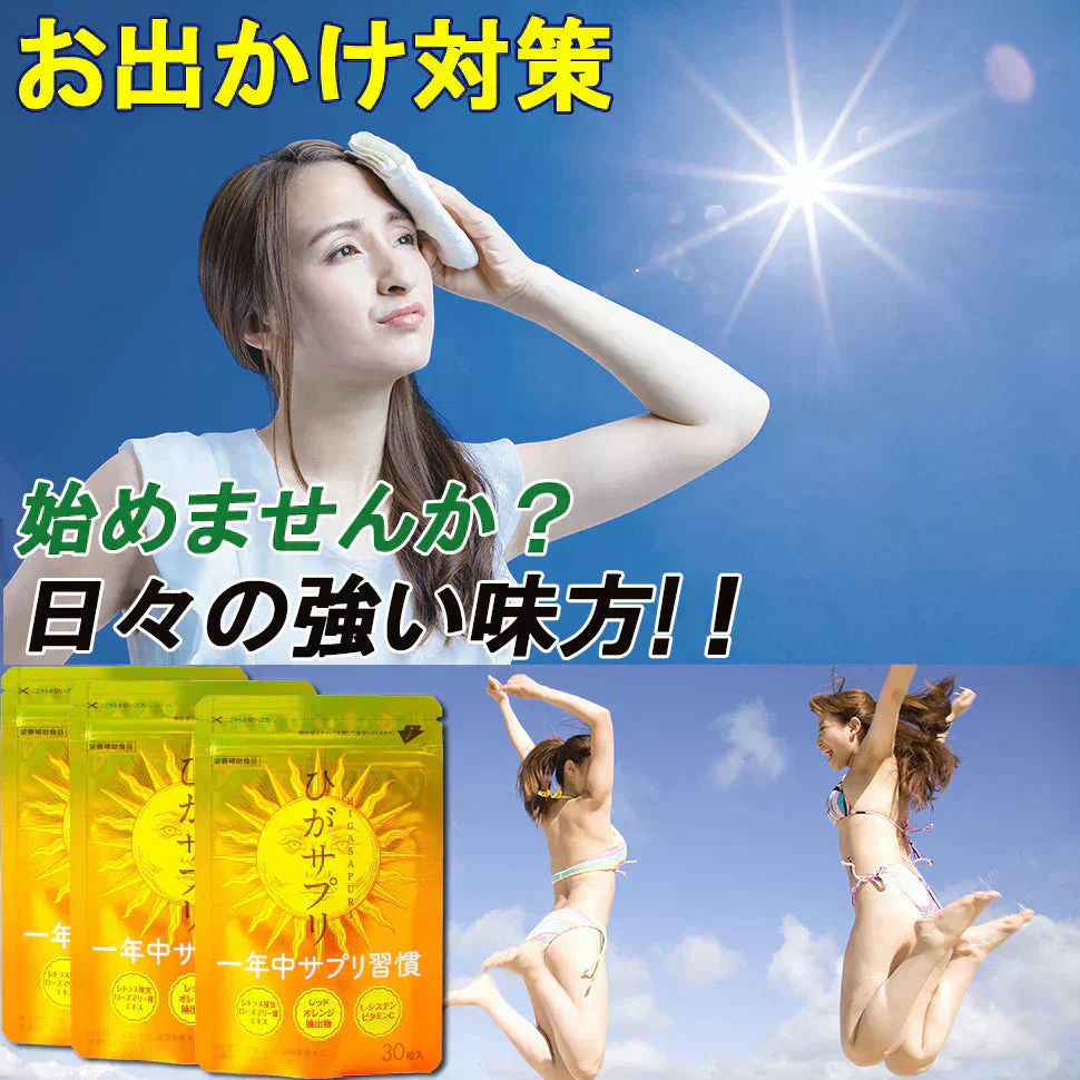【ひがサプリ】新時代 太陽対策 飲む日焼止めサプリ お出かけ対策 サプリメント ひがサプリ バリア サプリ 飲む日焼け止め サンスティック 日焼止め UVケア UVカット 紫外線サプリ クリーム ニュートロックスサン UV 対策 ケア カット 紫外線カット 紫外線 日差しに負けない ビタミン 日焼どめ お肌 守る シスチン ビタミンC レッドオレンジ シトラス ローズマリー マリーゴールド 日本製
