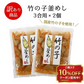 【訳あり・賞味期限2026年12月1日以降】竹の子釜めしの素 3合用 2個セット　筍 釜飯 お弁当 炊き込みご飯の素 たきこみごはん 時短 簡単 便利 おうちごはん おうちご飯 おうち時間 米 お米 プレゼント お土産 レトルト 釜飯 釜めし  メール便 めーる便 送料無料 数量限定 食品ロス フードロス 訳あり ワケあり わけあり アウトレット お試し 在庫処分