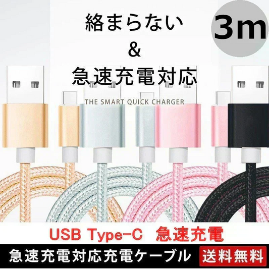 【3m 1本 ローズゴールド 送料無料】タイプC Type-C ケーブル 充電ケーブル 充電器 iPhone Android スマホ 急速充電 断線防止 Apple AQUOS Huawei Xperia ZenFone Galaxy 安心 スマホ合金ケーブル