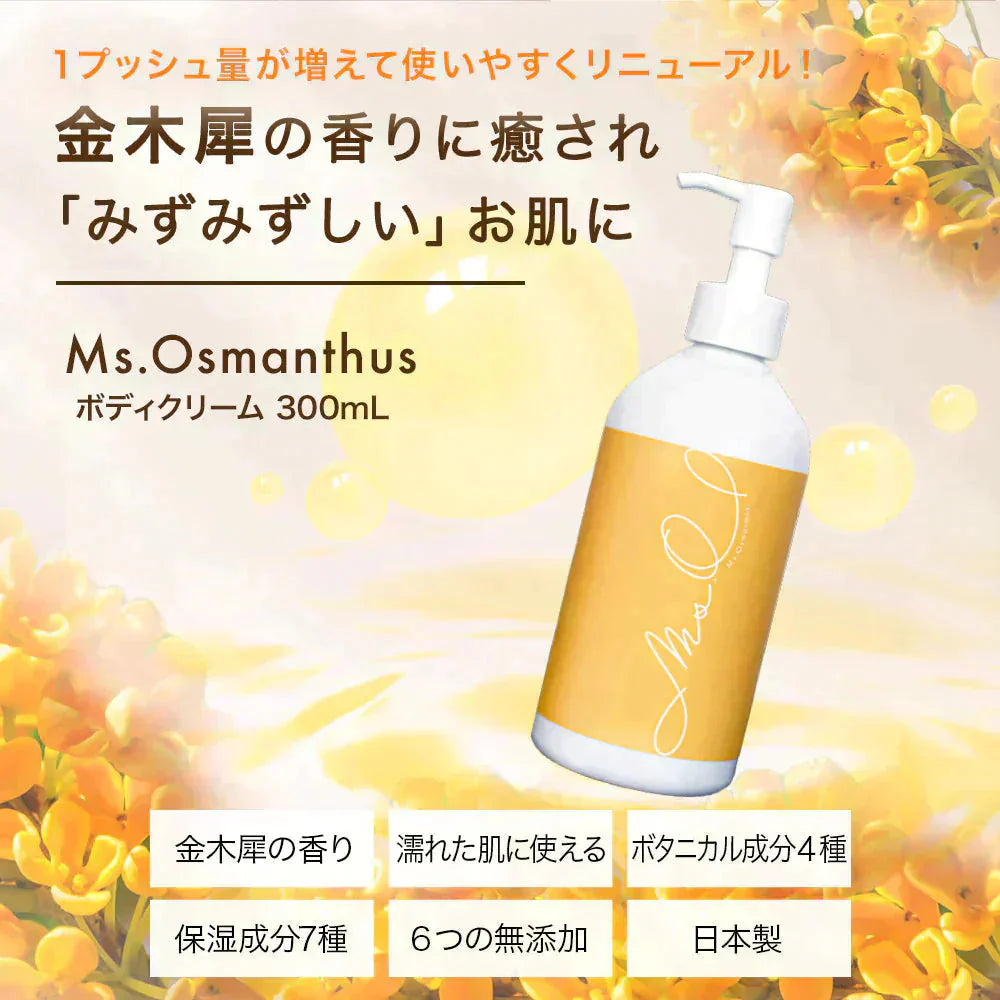 金木犀 ボディクリーム 300ml キンモクセイ きんもくせい ボディー クリーム ハンド マッサージクリーム マッサージ 乾燥 保湿 金木犀の香り 香り 香水 ボデイ Ms. Osmanthus ミスオスマンサス 大容量 プレゼント ギフト ハンドクリーム サクラナチュラル