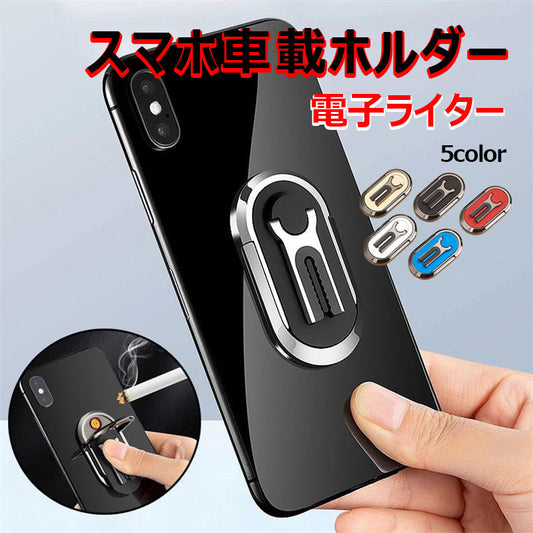 スマホ車載ホルダー 電子ライター Usbライター 電子ライター スマホスタンド リング バンカーリング 防風 電熱式 メンズ 喫煙具 贈り物 彼氏 夫 父 w313B(ブラック)