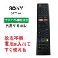 ソニー テレビ リモコン 汎用 代用品 互換 BRAVIA SONY sony 予備リモコン スペアリモコン 買い替え 正規リモコンが壊れた時の故障対策 リモコン増設