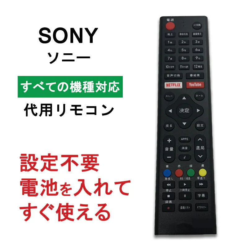 ソニー テレビ リモコン 汎用 代用品 互換 BRAVIA SONY sony 予備リモコン スペアリモコン 買い替え 正規リモコンが壊れた時の故障対策 リモコン増設
