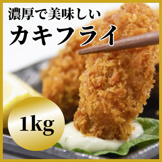 【国内加工・濃厚な味わいです】カキフライ40粒入り　500ｇ×2パック