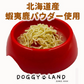 犬用 ワンちゃんラーメン 乾麺 3食入 2個セット 送料無料 低塩 着色料不使用 北海道 DOG NOODLE えぞ鹿 パウダー配合 ペットフード ドックフード らーめん 即席麺
