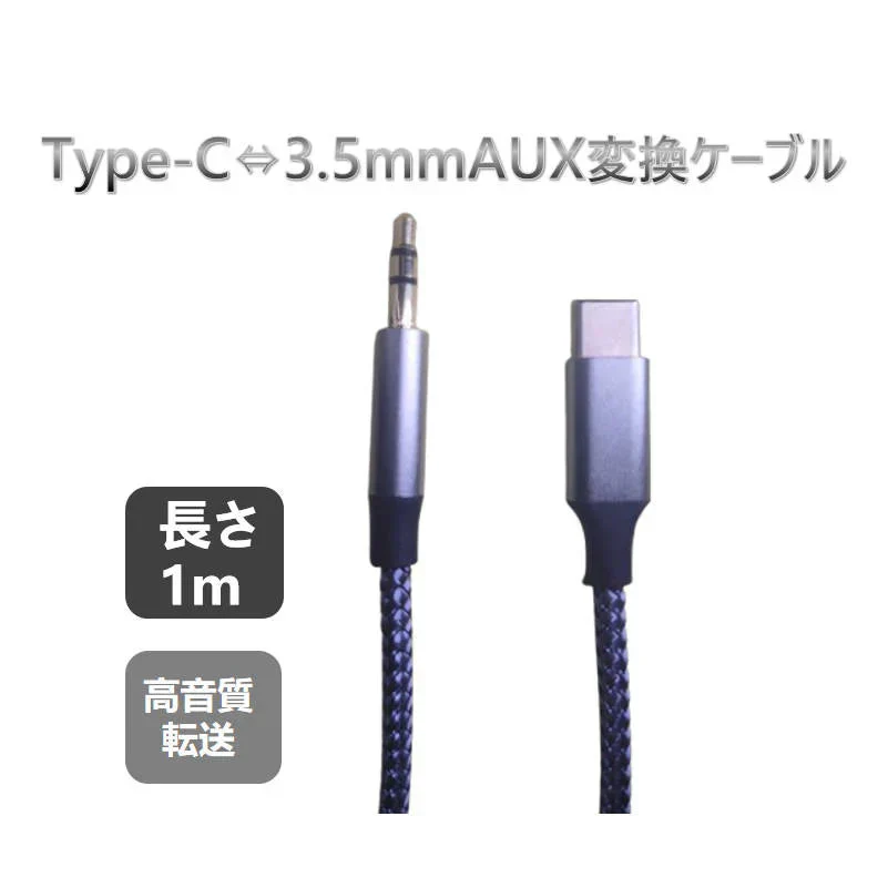 【終売】typecオスto3.5mmAUXオス変換ケーブル typec車載用オーディオケーブル ギター イヤホン変換アダプター 音楽再生ipadpro アンドロイドスマホ android対応