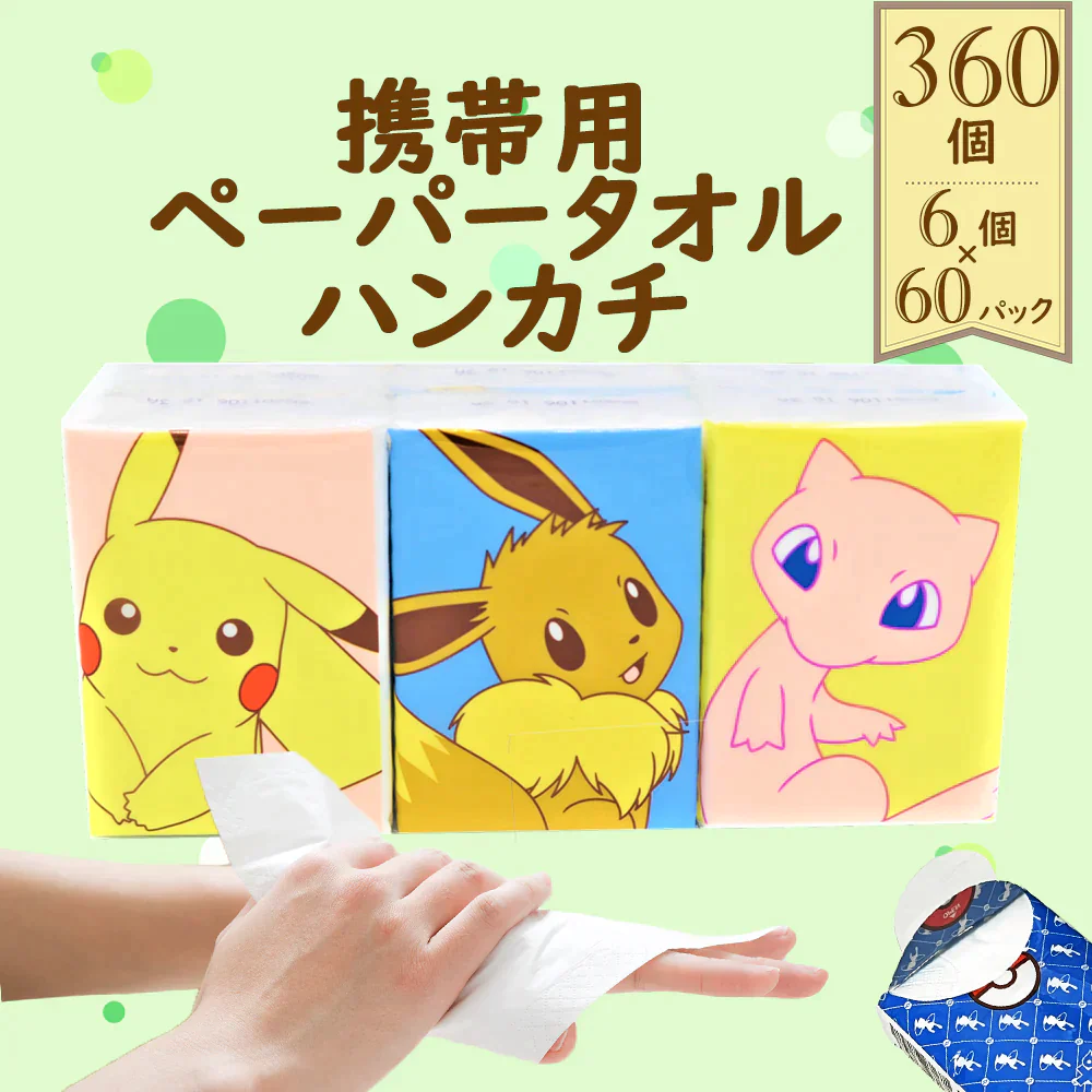 4層フルールプチ/ポケモン柄(ピカチュウ・イーブイ・ミュウ)　［ ケース販売 /8枚入×360個セット ］　携帯用ペーパータオル　ポケットティッシュ　使い捨てハンカチ　紙ナフキン　送料無料