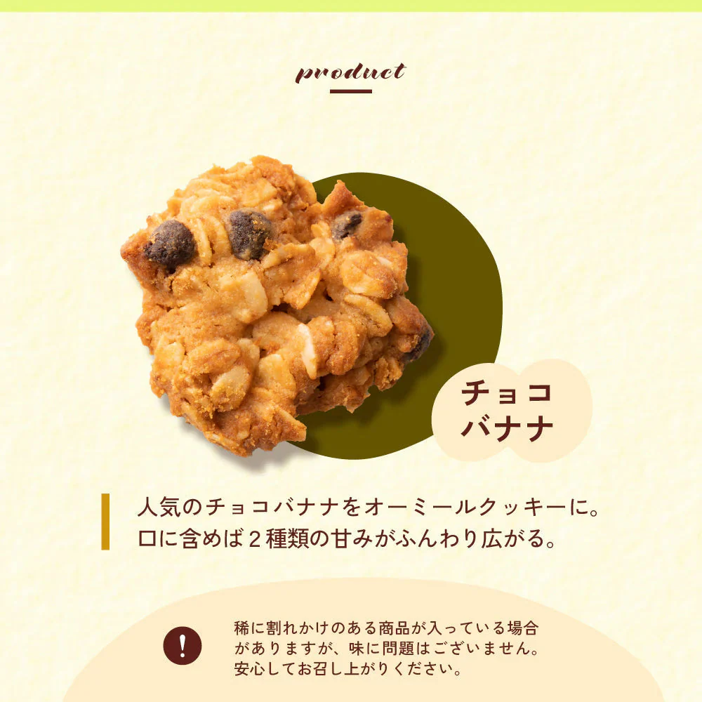 オートミールクッキー(チョコバナナ) 【600g(100g×6袋)】※割れ欠けあり | 小麦不使用 低GI 低糖質 糖質制限 小腹サポート 食物繊維 雑穀スイーツ