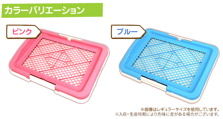 【レギュラーサイズ】【ブルー】犬 トイレ トレー レギュラーサイズ ふちもれしにくい いたず ら防止 小型犬 中型犬 ペット トイレトレー メッシュ トイレトレーニング ペット用品 ペットシーツ