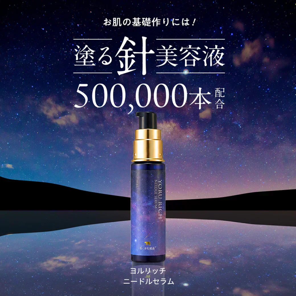 ★再入荷★ヨルリッチ ニードルセラム（30ml）針美容液 50万本 レチノール マイクロニードル ビタミンC レチノール ナイアシンアミド フラーレン グロースファクター アミノ酸 浸透 土台美容液 先行美容液