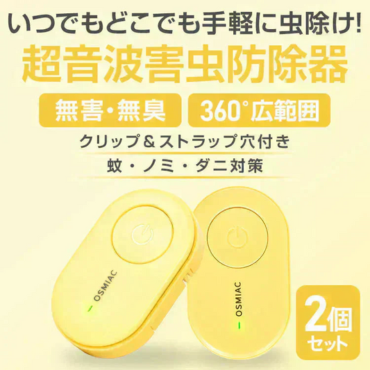 【予約・7月上旬順次発送】虫除け 「イエロー2個セット」 虫除け器 害虫駆除器 ダニ 蚊 ノミ 寄生虫 超音波撃退器 薬剤不使用 無害 無臭 電磁波 静音 省エネ 子ども ペット 携帯便利 クリップ付 害虫対策
