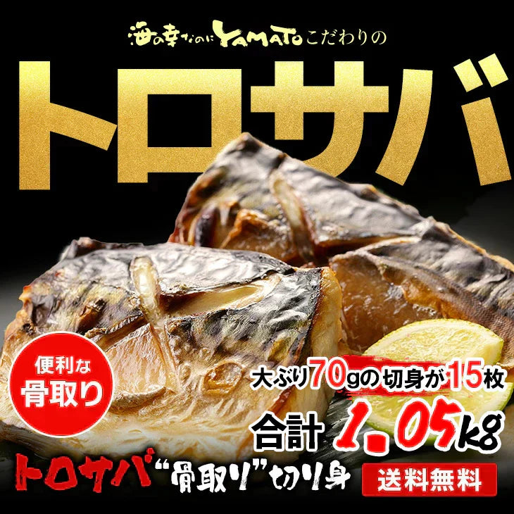 【無塩・無添加】トロサバ“骨取り”切身 大ぶり70g x 15枚=合計1.05kg 小分け350g (70g x 5枚) x 3パック