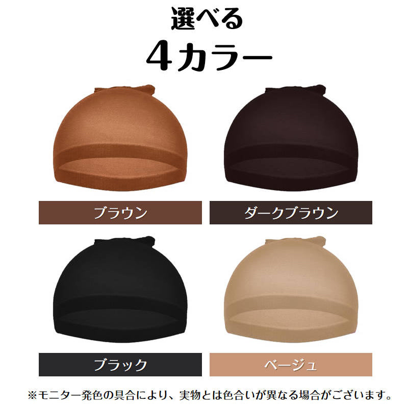ウィッグ ネット ダークブラウン2枚入 かつら インナー メッシュ帽子 伸縮ネット キャップ ストッキング 通気性抜群 フリーサイズ 頭 フィット 黒 茶色 ベージュ 髪 コスプレ