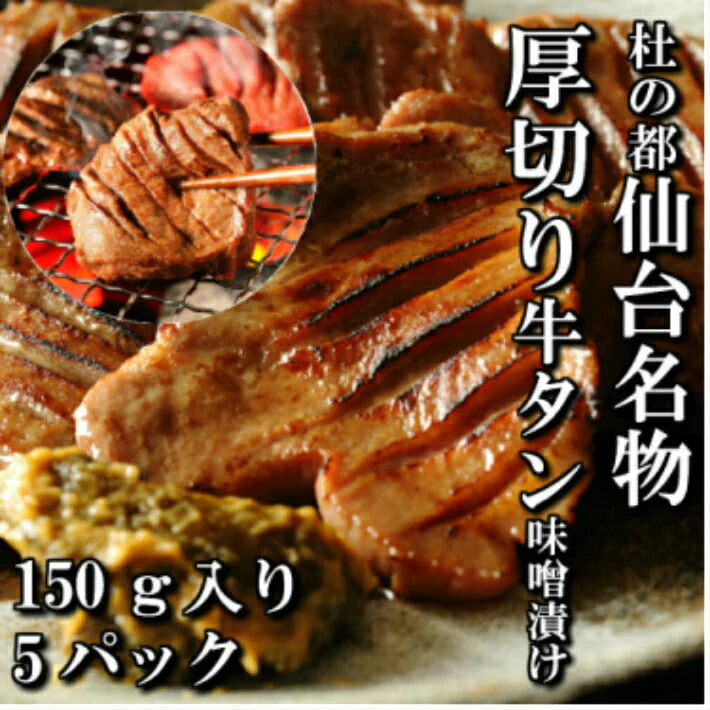 150g×5パック 厚切り牛タン 特性味噌漬け 本場仙台 5人前