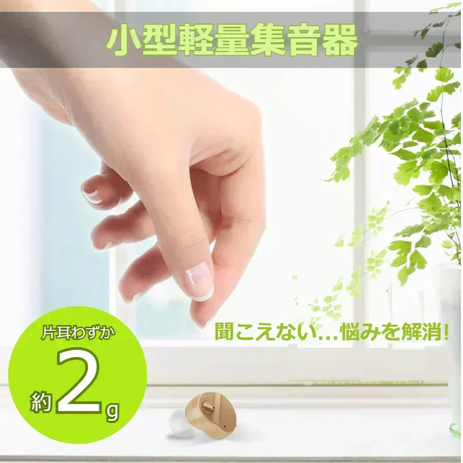 耳穴 集音器 軽量小型 コンパクト 聞こえをサポート 高音質 両耳兼用 目立ちにくい