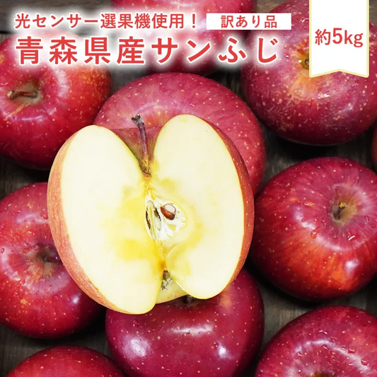 【11月中旬頃に発送予定】 青森県産 訳あり サンふじ 5kg 数量限定! 家庭用 青森  りんご 林檎 ふじ 果物 フルーツ 送料無料 ks