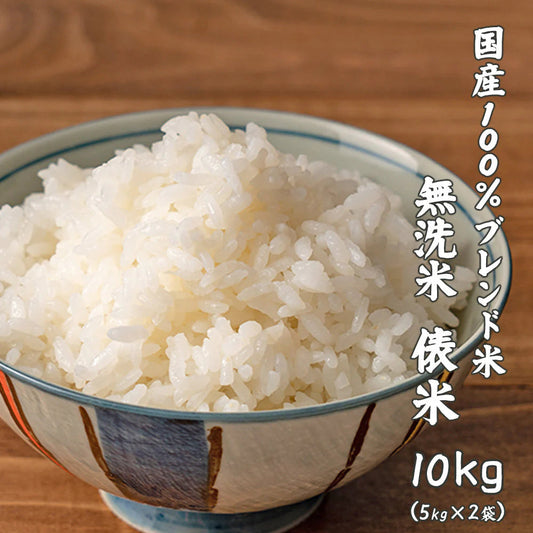 【無洗米】 俵米 10kg(5kg×2袋) [国産100％ブレンド米] 国産 複数原料米 ブレンド米 送料無料 精米工場からの直送品