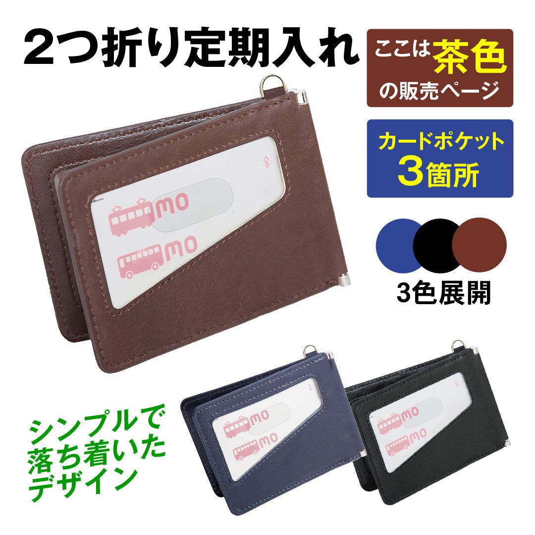 2つ折り定期入れ茶 1個