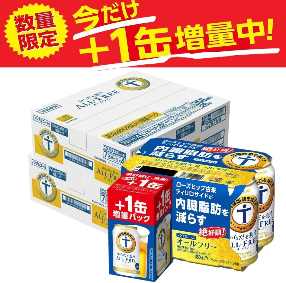 送料無料 増量缶 サントリー からだを想う ALL-FREE オールフリー 350ml×2ケース/56本