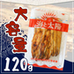 ＜焼あなご（こがし醤油味）120g＞