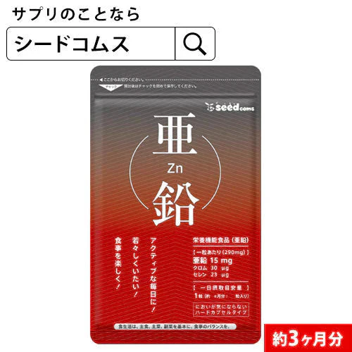 亜鉛≪約3ヶ月分≫ 栄養機能食品 1粒15ｍｇ　亜鉛　サプリ 男性の元気 や 女性のミネラル　亜鉛サプリ サプリメント 亜鉛シードコムス  健康食品  必須ミネラル スカルプケア　【大容量】【ご新規さん限定商品】
