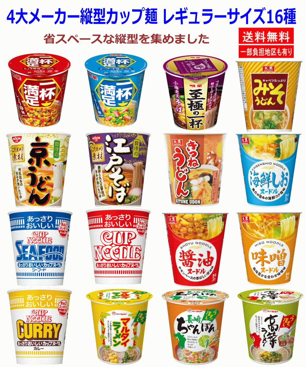 四大メーカー省スペース縦型カップ麺 16食セット 日清食品 マルタイ食品 大黒食品 明星食品 カップヌードル うどん そば ラーメン